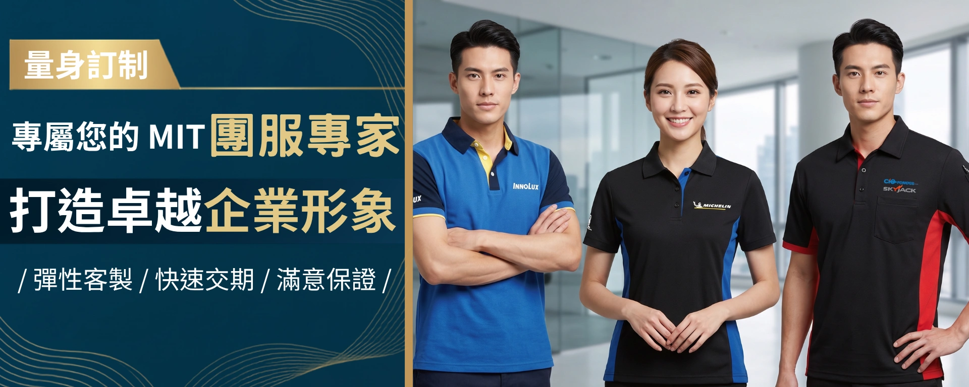 團服專家打造卓越企業形象