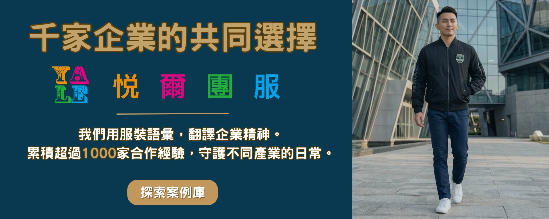 千家企業共同選擇