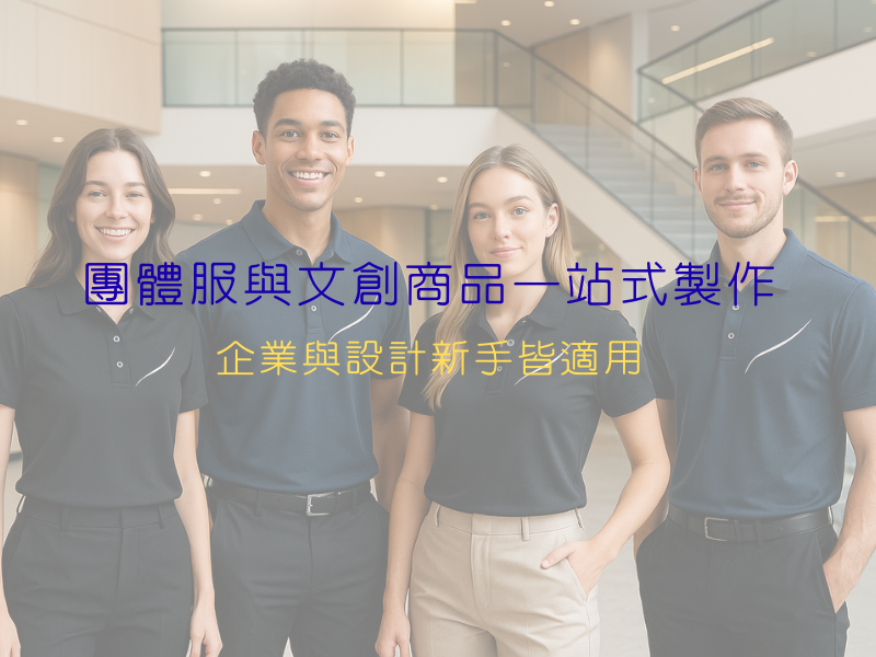 悅爾企業｜團體服與文創商品一站式製作｜企業與設計新手皆適用