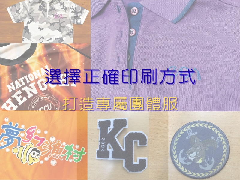 團體服印刷方式完整解析｜網版印刷、電繡、數位直噴一站了解