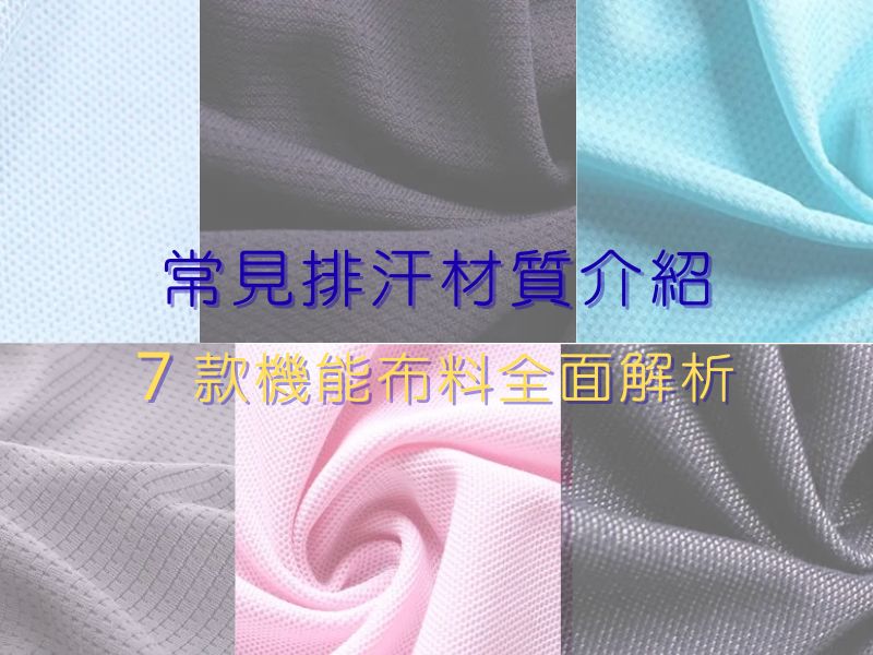 排汗衣材質總整理｜涼感布、中空紗、六角網眼布怎麼選？