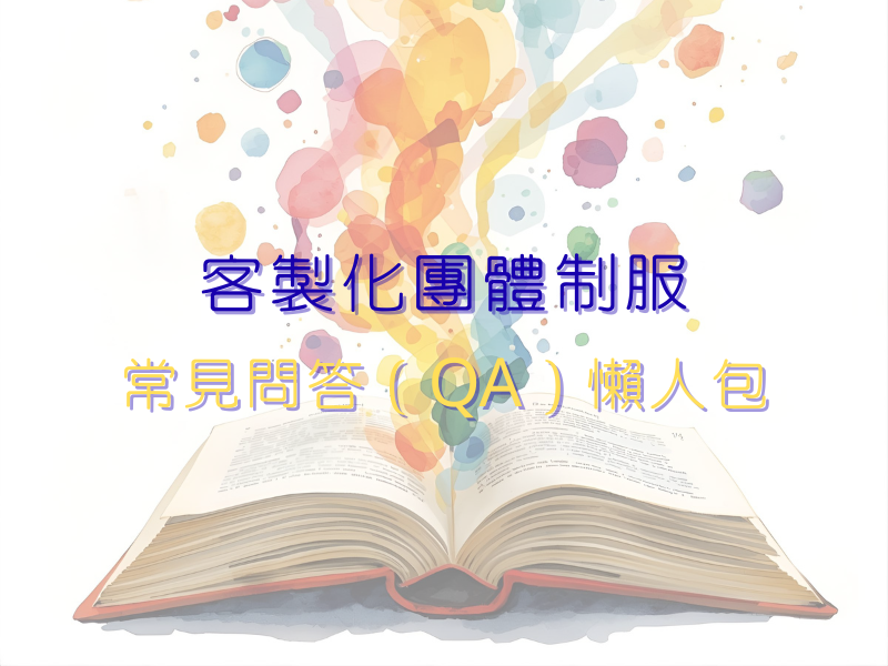 悅爾團服 客製化團體制服｜常見問答（QA）懶人包