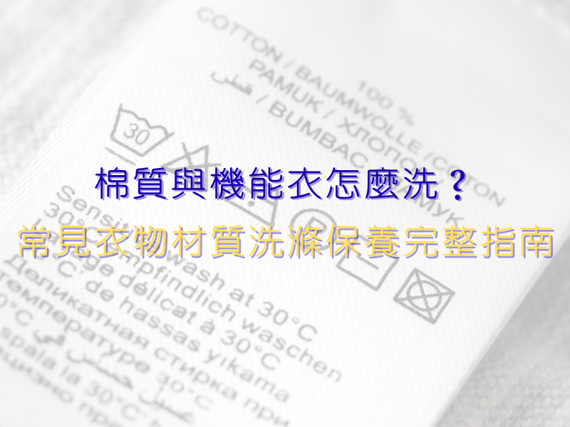 棉質與機能衣怎麼洗？常見衣物材質洗滌保養完整指南