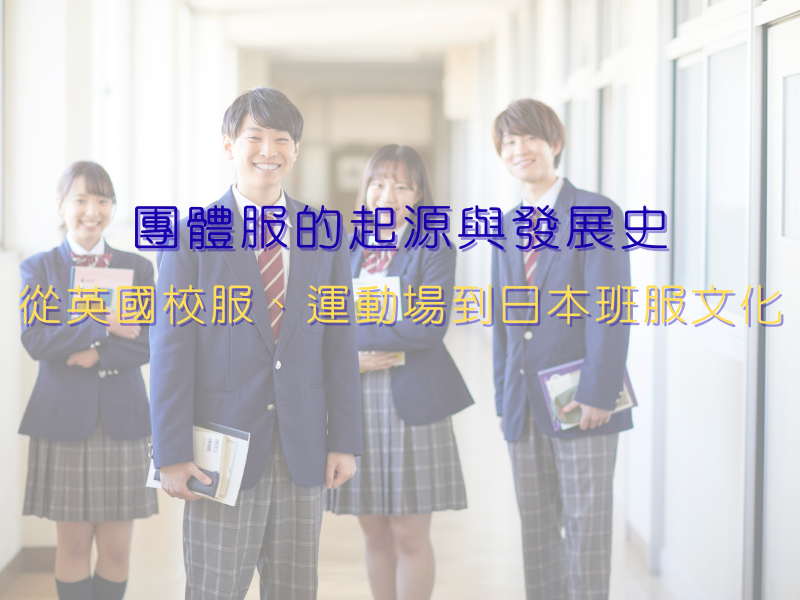 團體服的起源與發展史：從英國校服、運動場到日本班服文化
