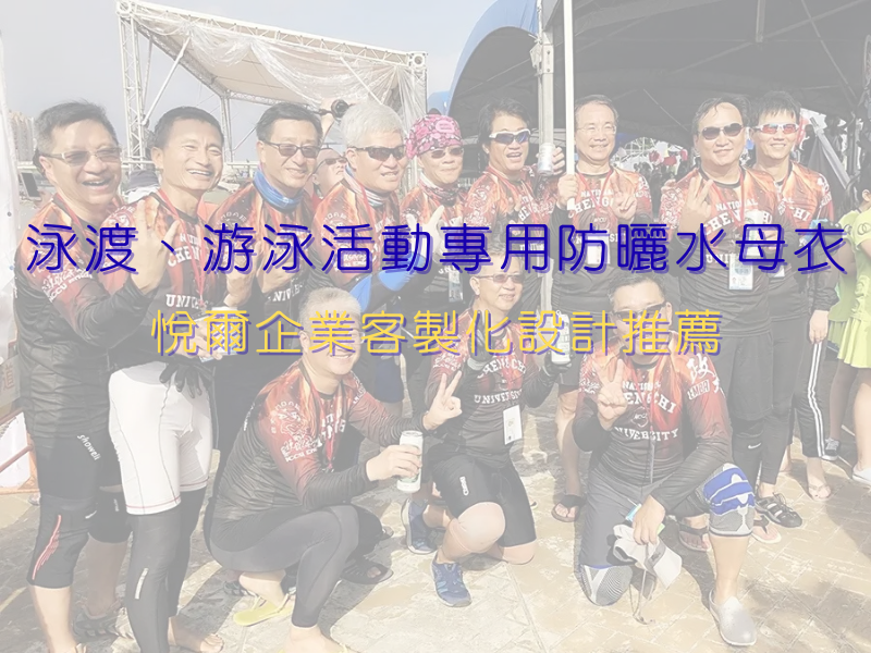 泳渡、游泳活動專用防曬水母衣｜悅爾企業客製化設計推薦