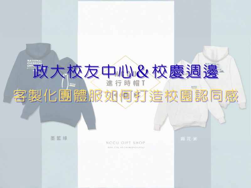 【案例分享】政大校友中心＆校慶週邊｜客製化團體服如何打造校園認同感