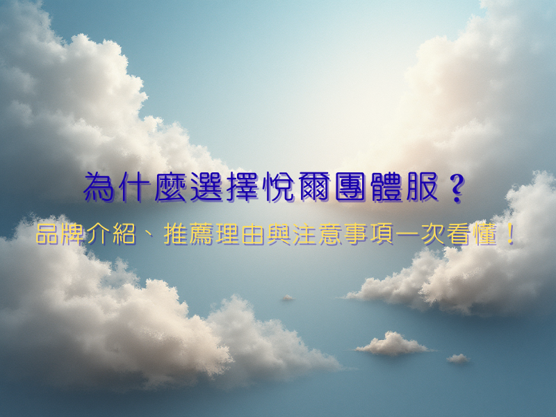 為什麼選擇悅爾團體服？品牌介紹、推薦理由與注意事項一次看懂！