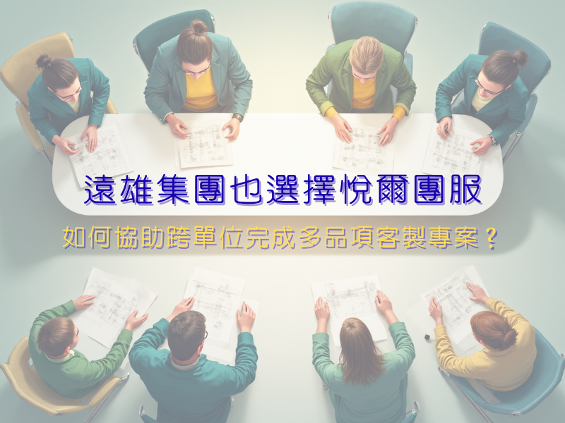 遠雄集團也選擇悅爾團服：如何協助跨單位完成多品項客製專案？一次搞懂！