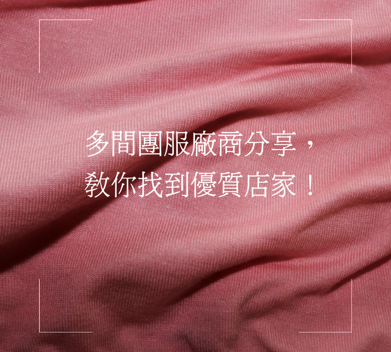 多間團服廠商分享，教你找到優質店家！