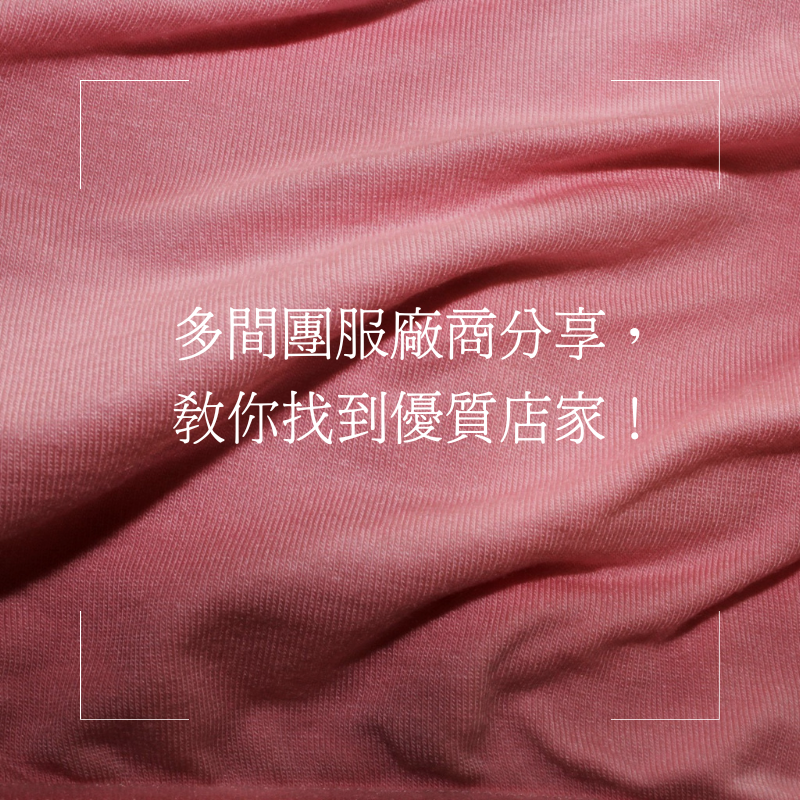 多間團服廠商分享，教你找到優質店家！