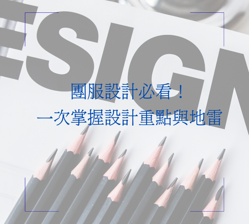 團服設計必看！一次掌握設計重點與地雷