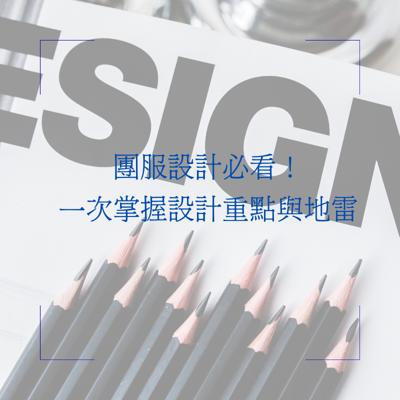 團服設計必看！一次掌握設計重點與地雷