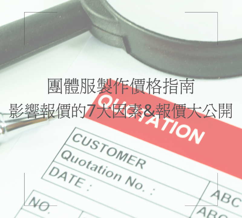 團體服製作價格指南 影響報價的7大因素&報價大公開