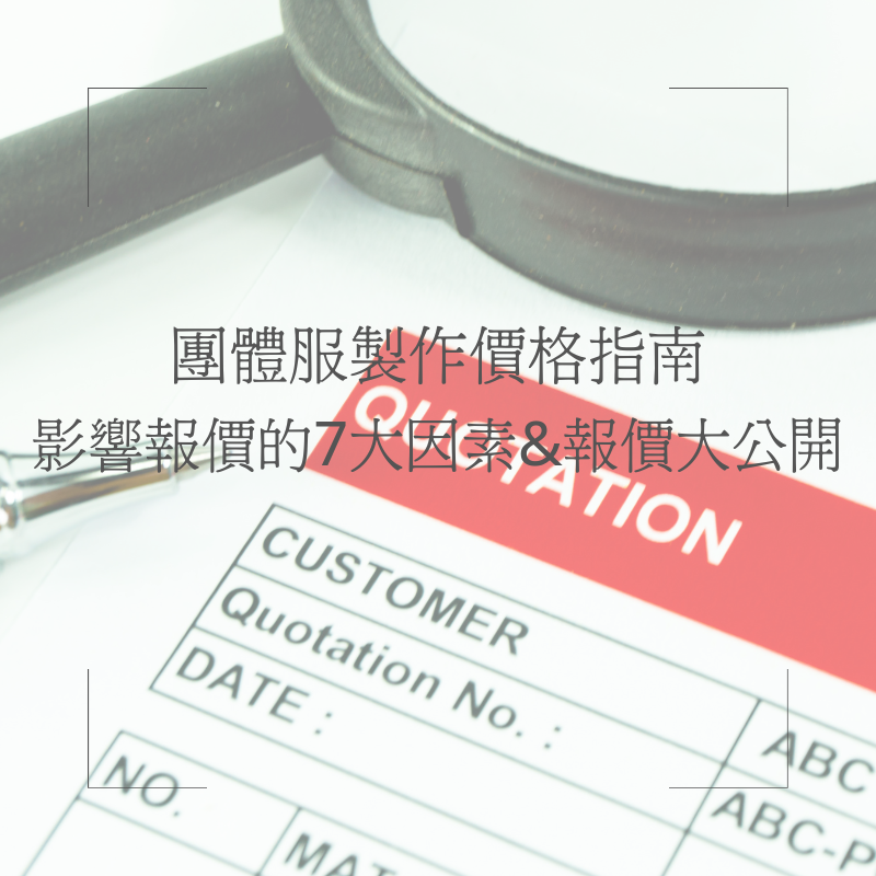 團體服製作價格指南 影響報價的7大因素&報價大公開