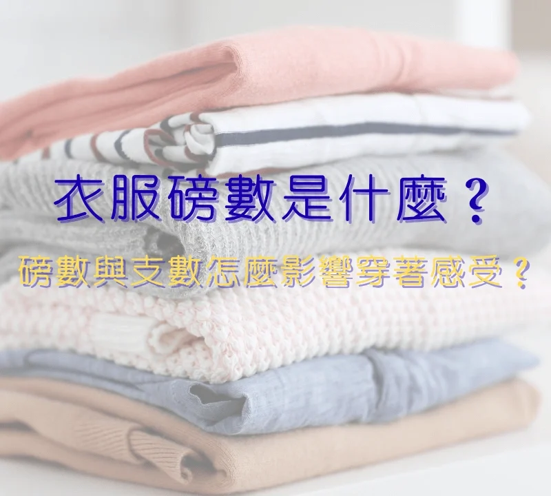 衣服磅數是什麼