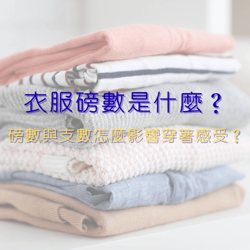 衣服磅數是什麼