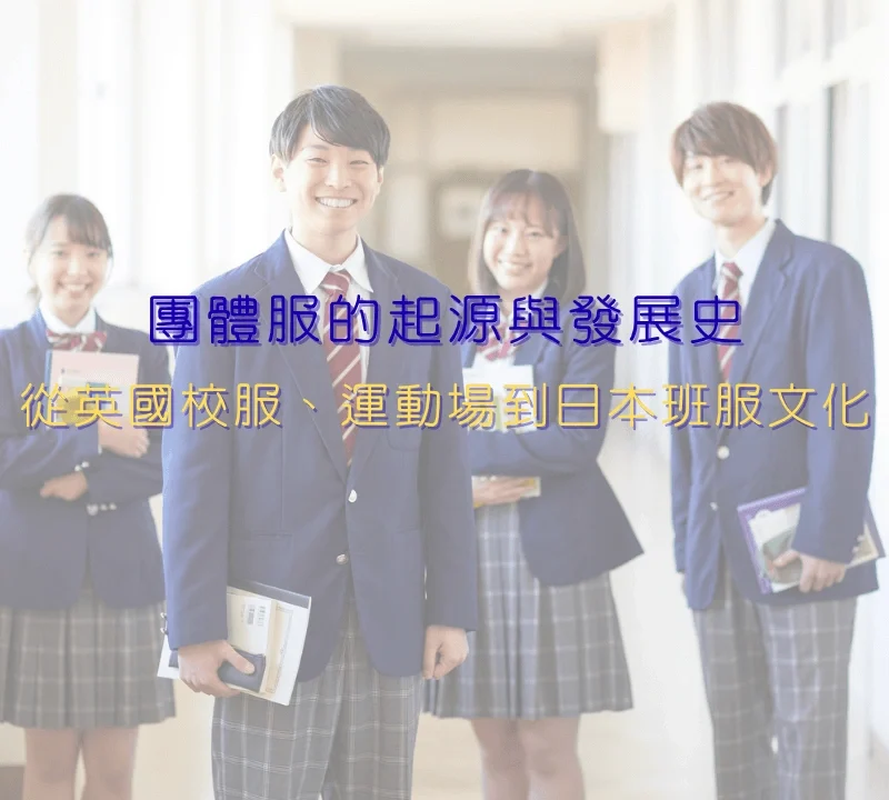 團體服的起源與發展史