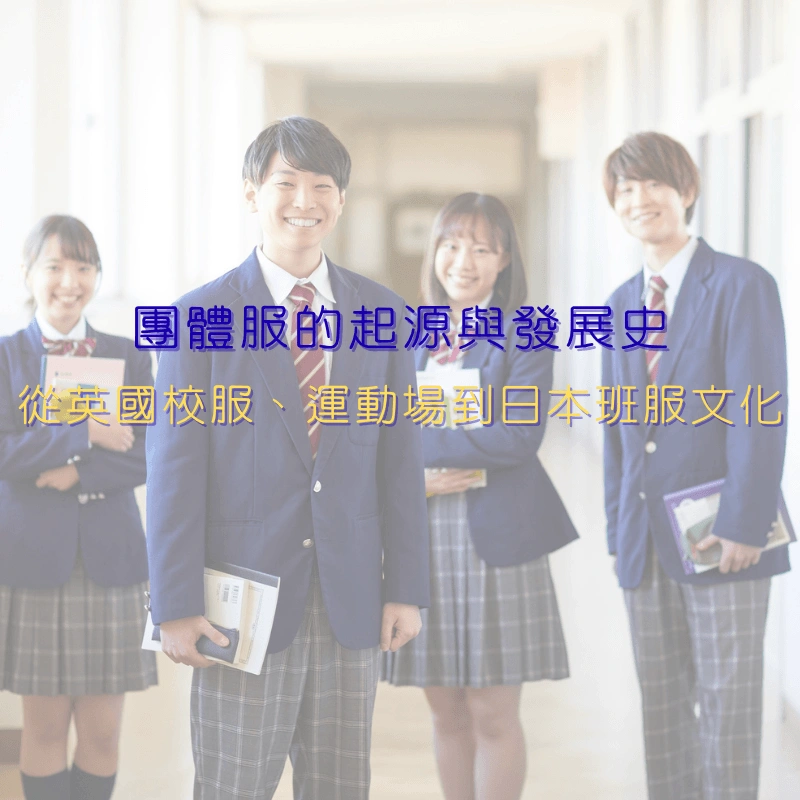 團體服的起源與發展史