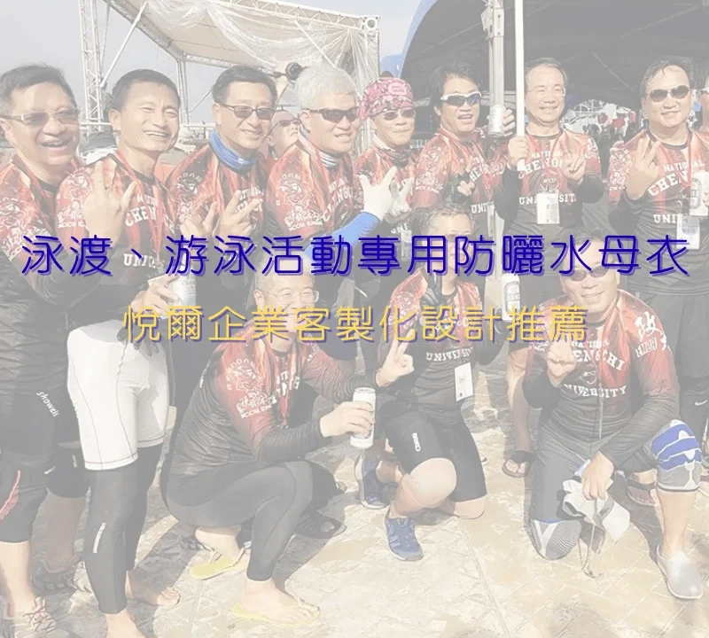 防曬水母衣客製化