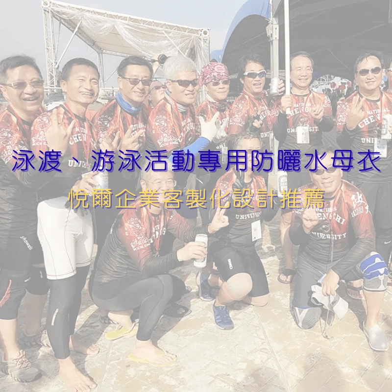 防曬水母衣客製化