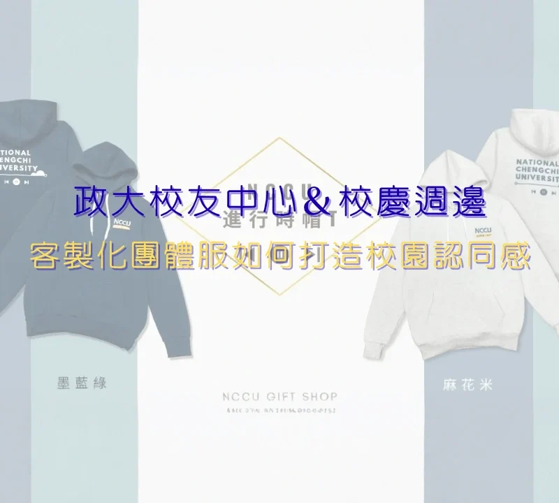 政大校友中心周邊商品