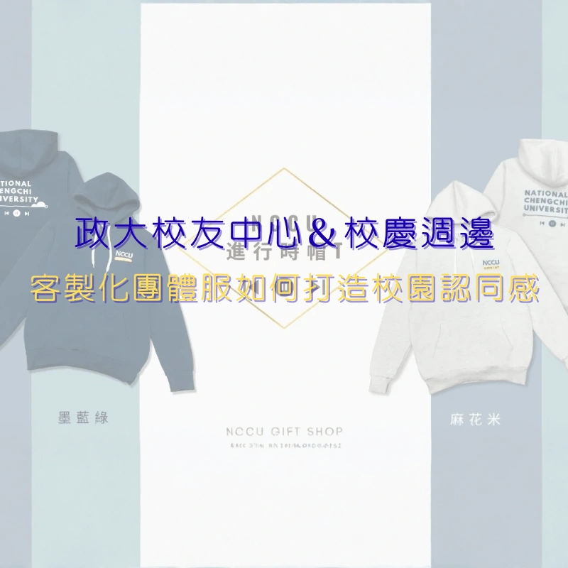 政大校友中心周邊商品