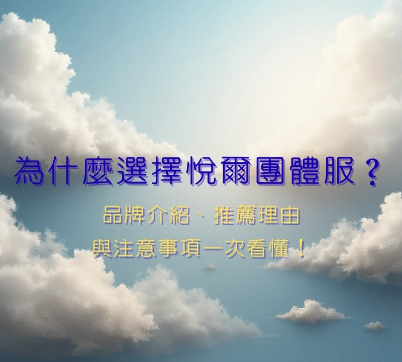 為什麼選擇悅爾團服？