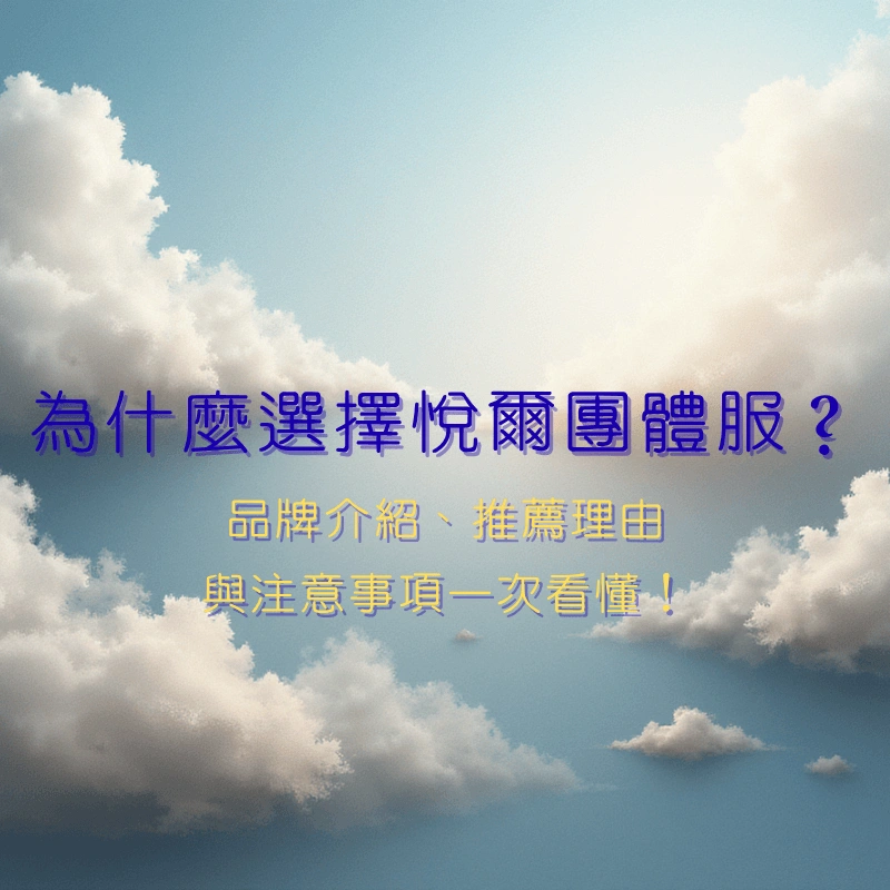 為什麼選擇悅爾團服？