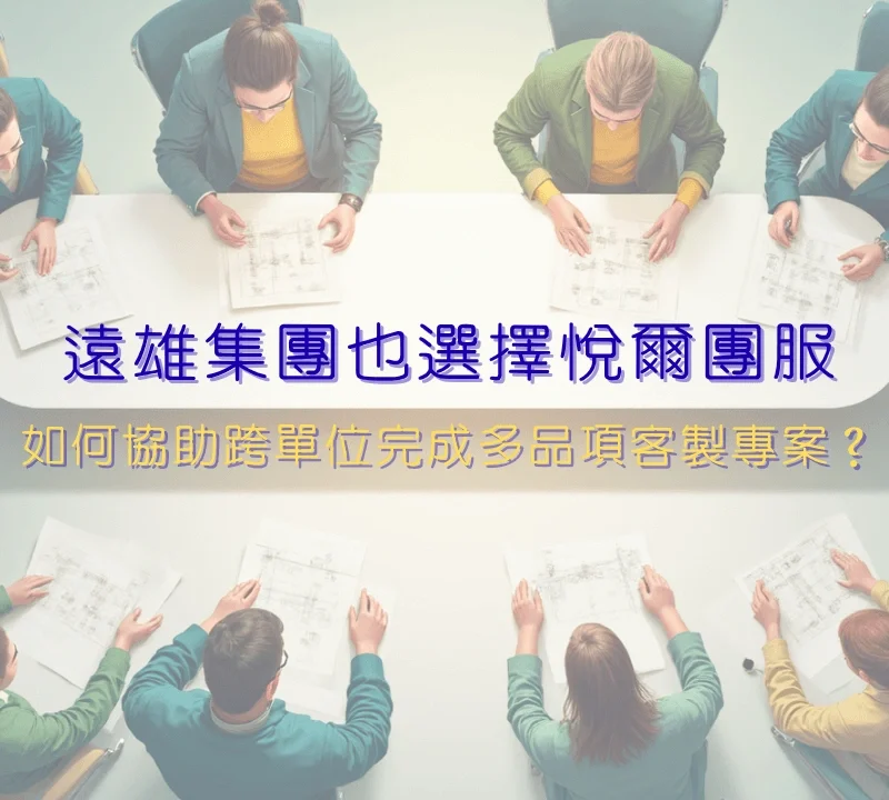遠雄集團也選擇悅爾團服