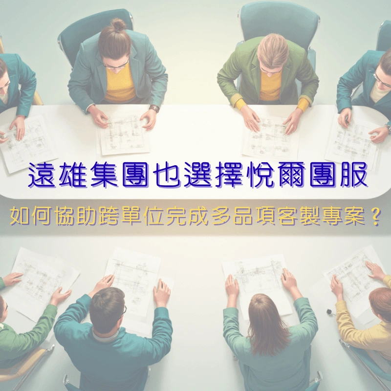 遠雄集團也選擇悅爾團服