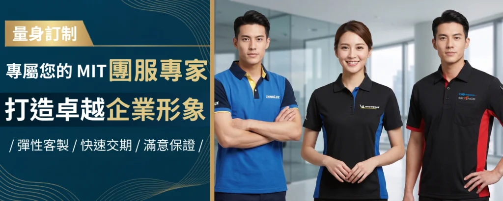 團服專家打造卓越企業形象