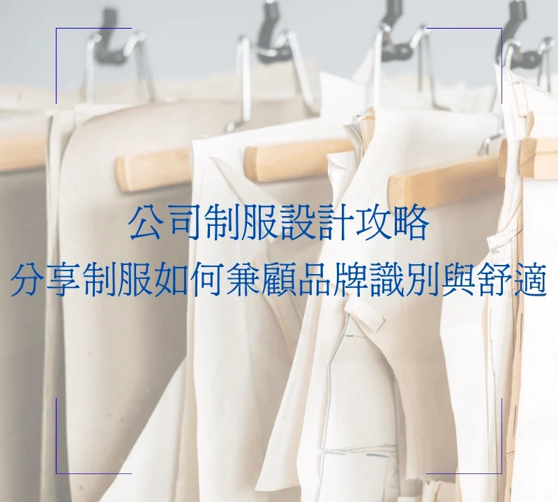 公司制服設計攻略