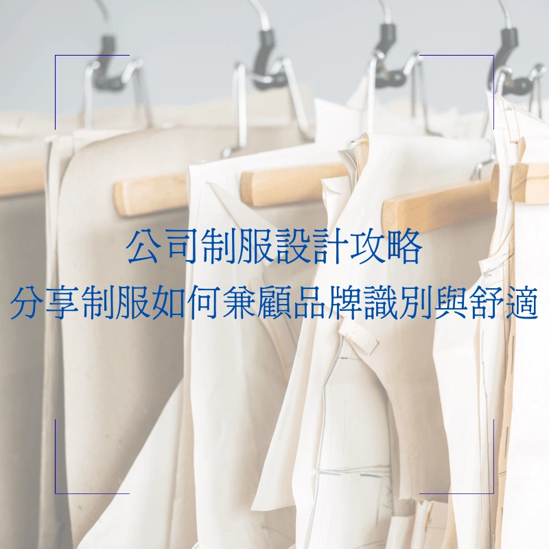 公司制服設計攻略
