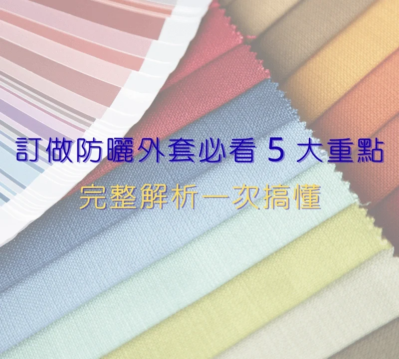 訂做防曬外套