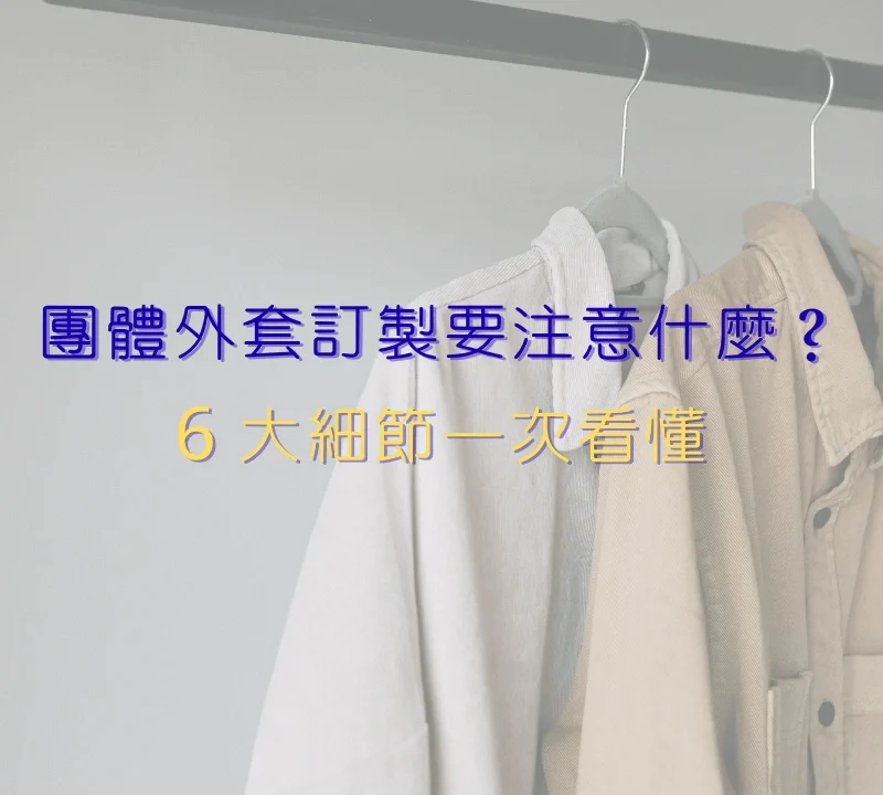 團體外套訂製要注意什麼