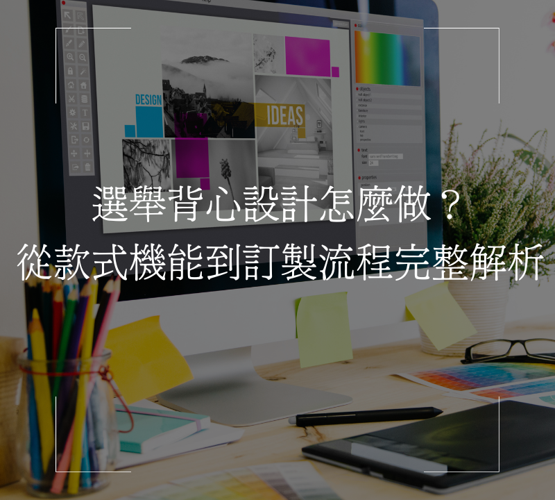 選舉背心如何製作
