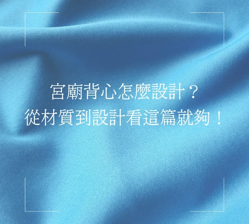 宮廟背心設計