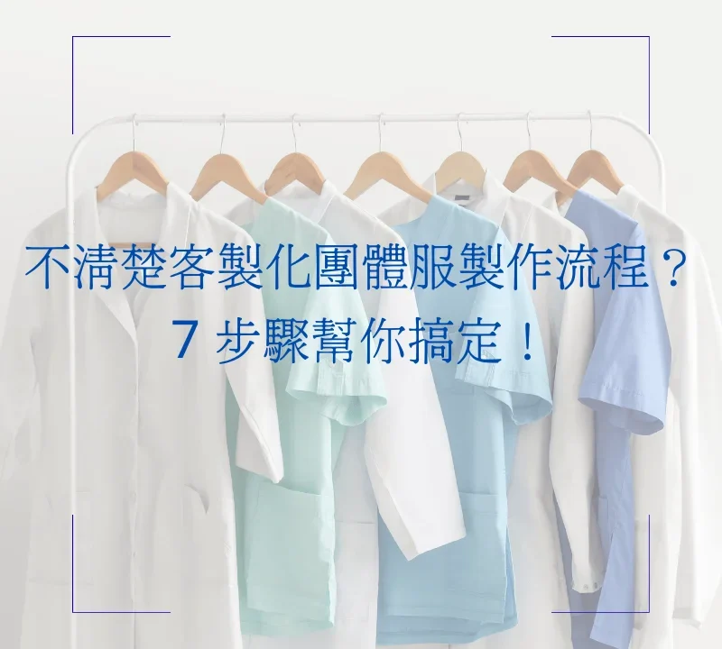 客製化團體服流程