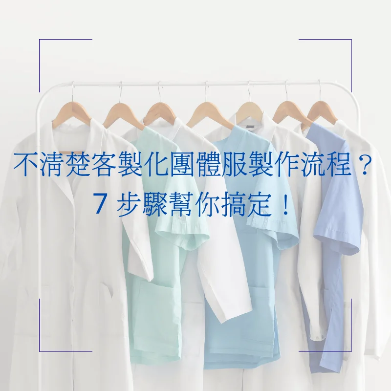 客製化團體服流程